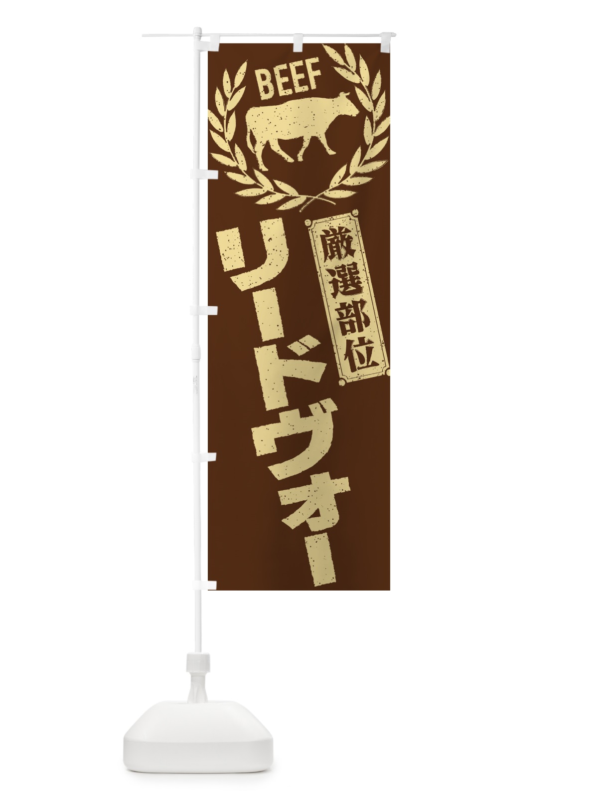 のぼり リードヴォー／牛肉・焼肉・部位・肉屋 のぼり旗 ENR6(デザイン【C】)