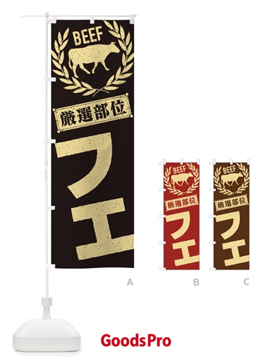 のぼり フエ／牛肉・焼肉・部位・肉屋 のぼり旗 ENR7