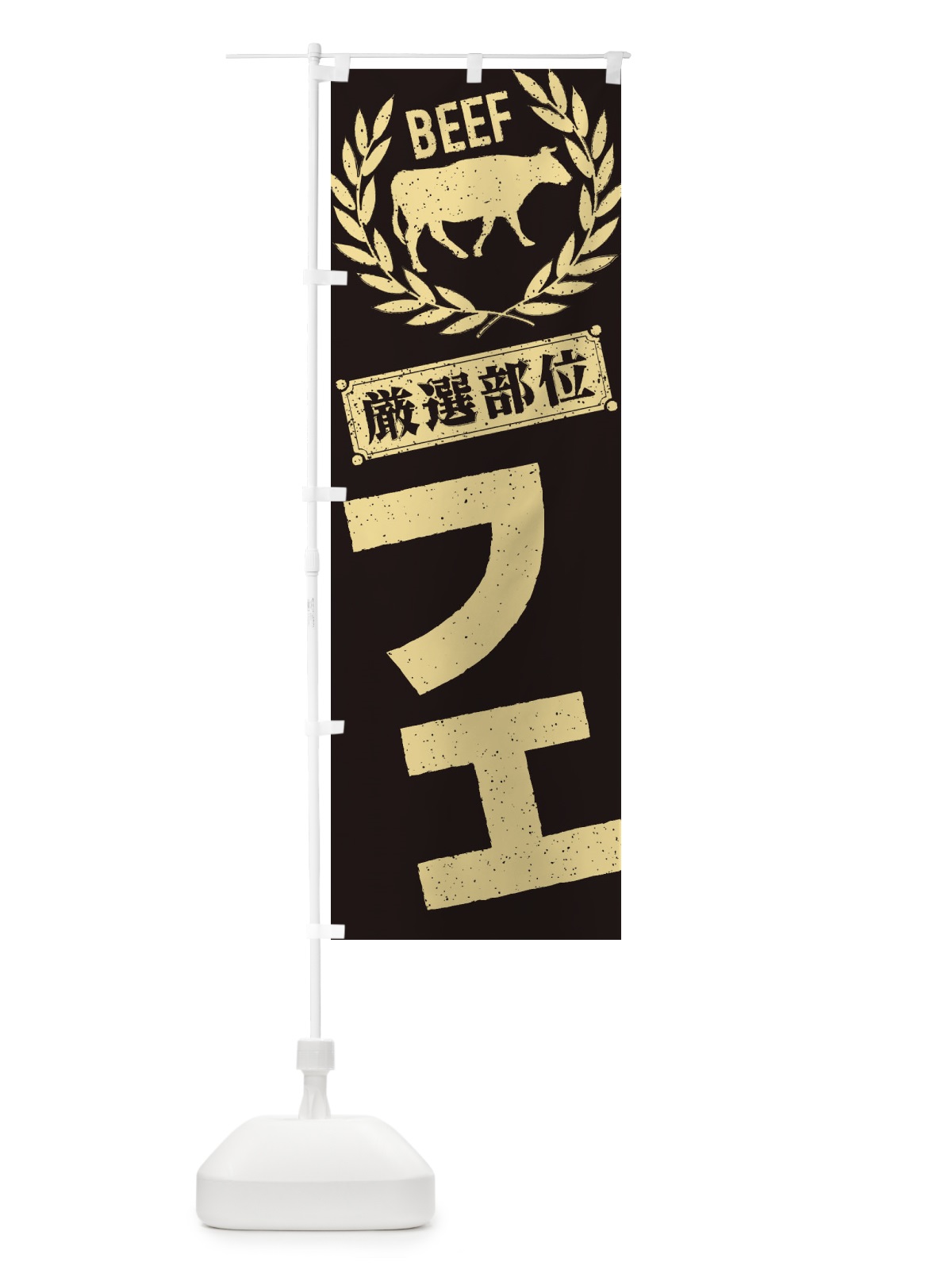 のぼり フエ／牛肉・焼肉・部位・肉屋 のぼり旗 ENR7(デザイン【A】)