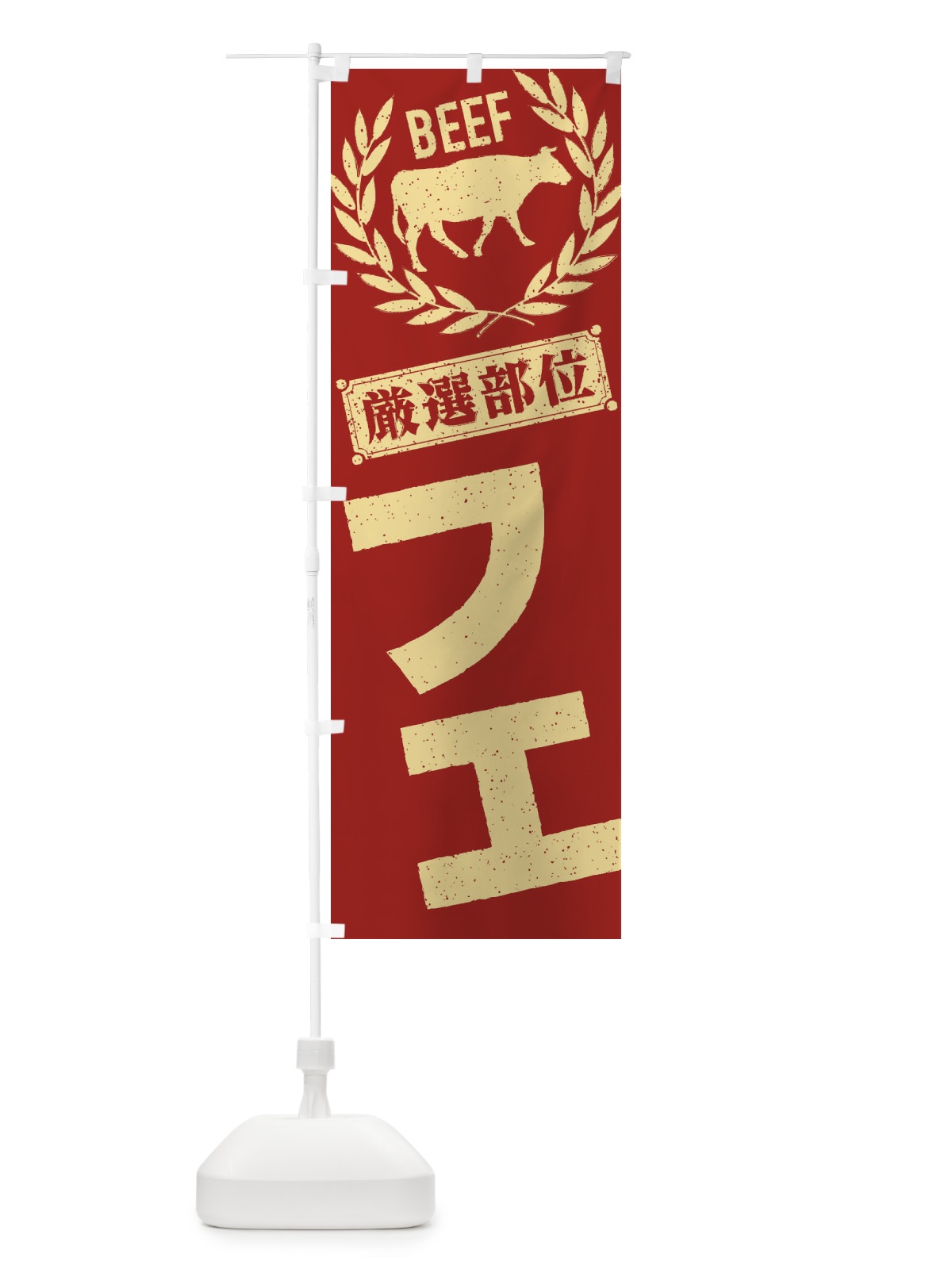 のぼり フエ／牛肉・焼肉・部位・肉屋 のぼり旗 ENR7(デザイン【B】)