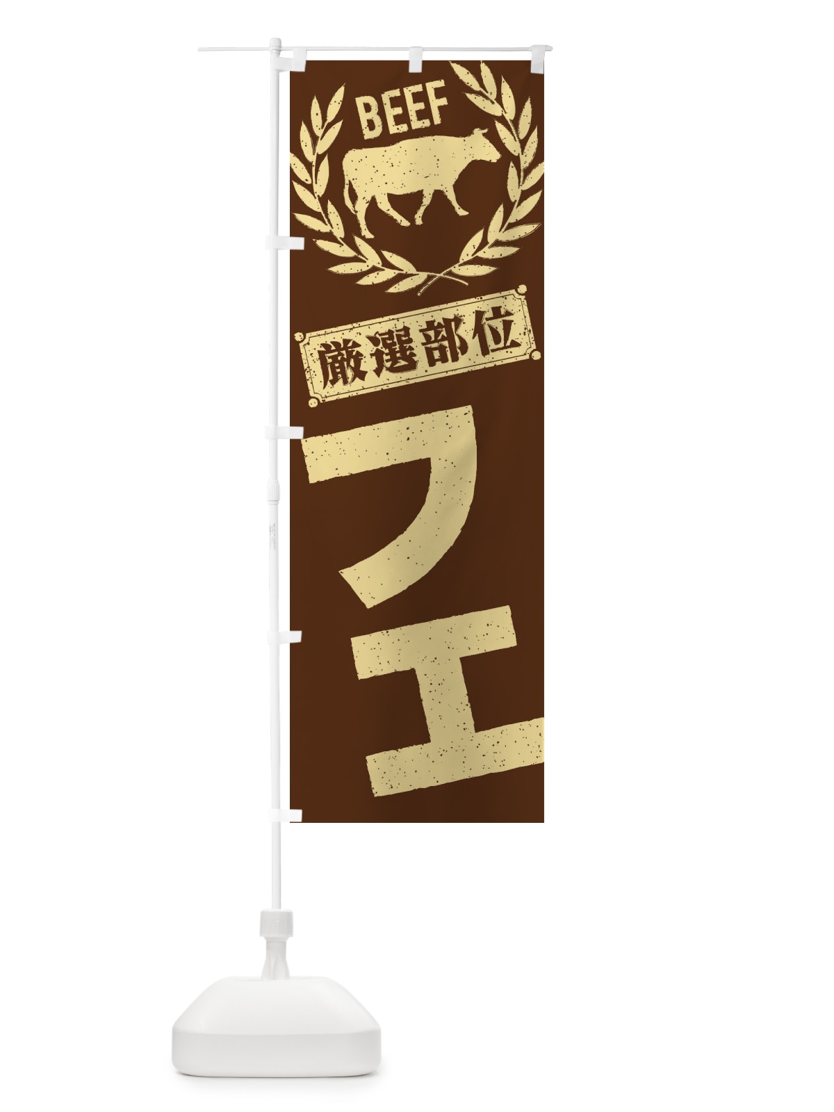 のぼり フエ／牛肉・焼肉・部位・肉屋 のぼり旗 ENR7(デザイン【C】)