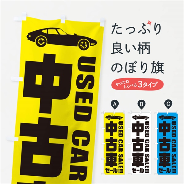 のぼり 中古車セール のぼり旗 ENR9