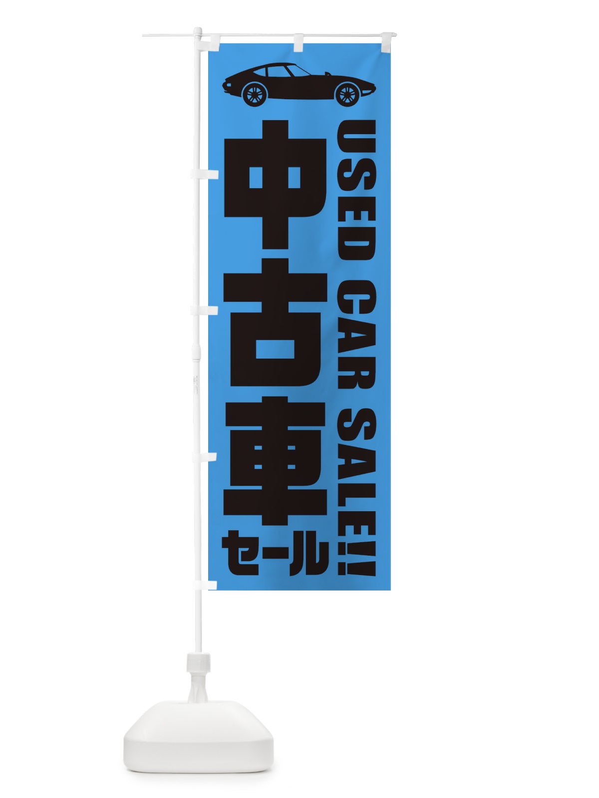 のぼり 中古車セール のぼり旗 ENR9(デザイン【C】)
