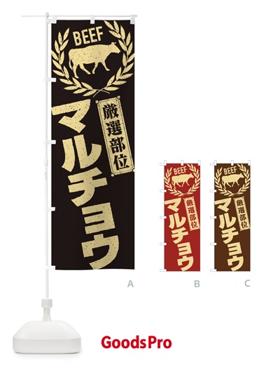 のぼり マルチョウ／牛肉・焼肉・部位・肉屋 のぼり旗 ENRA