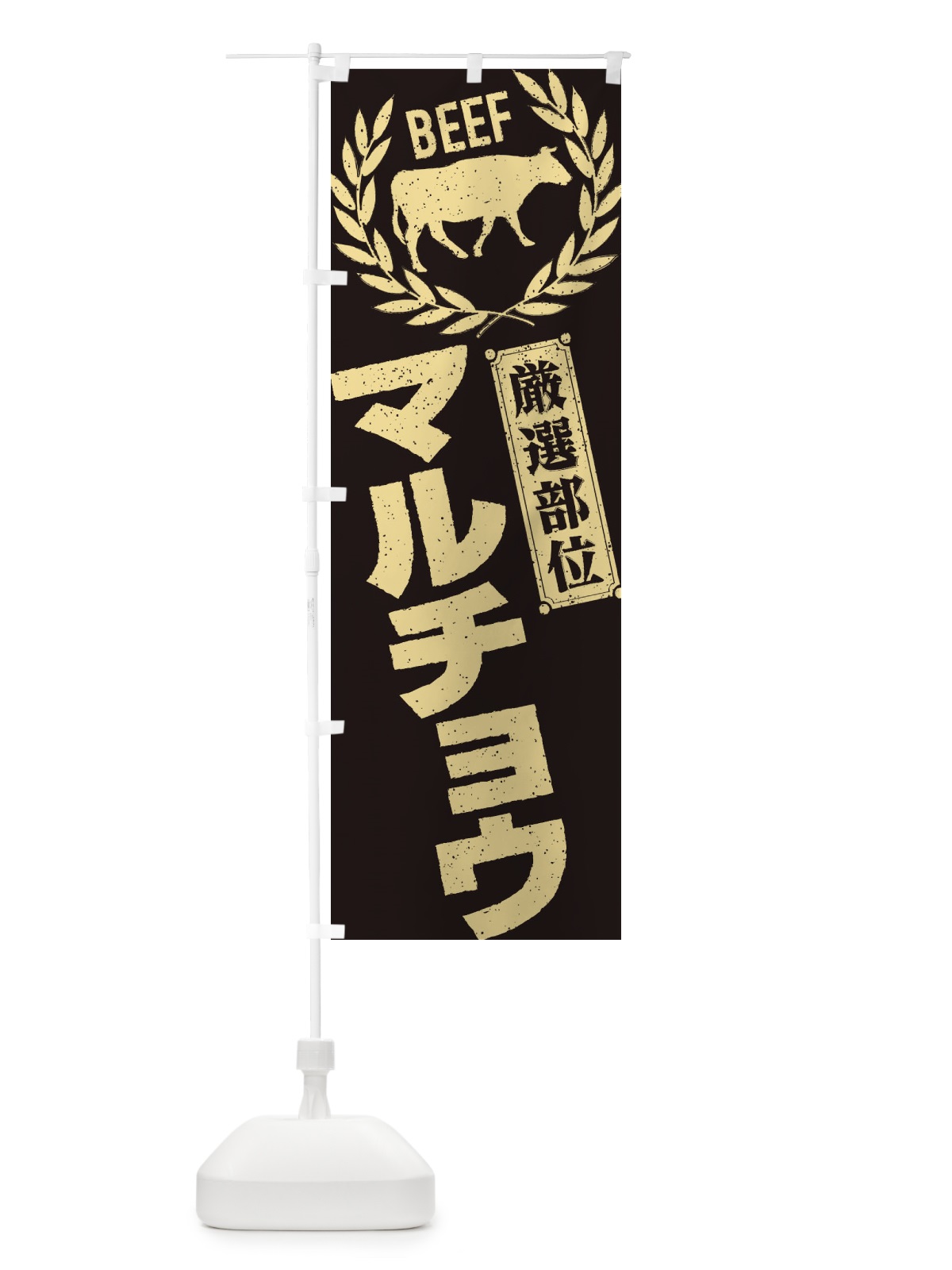 のぼり マルチョウ／牛肉・焼肉・部位・肉屋 のぼり旗 ENRA(デザイン【A】)