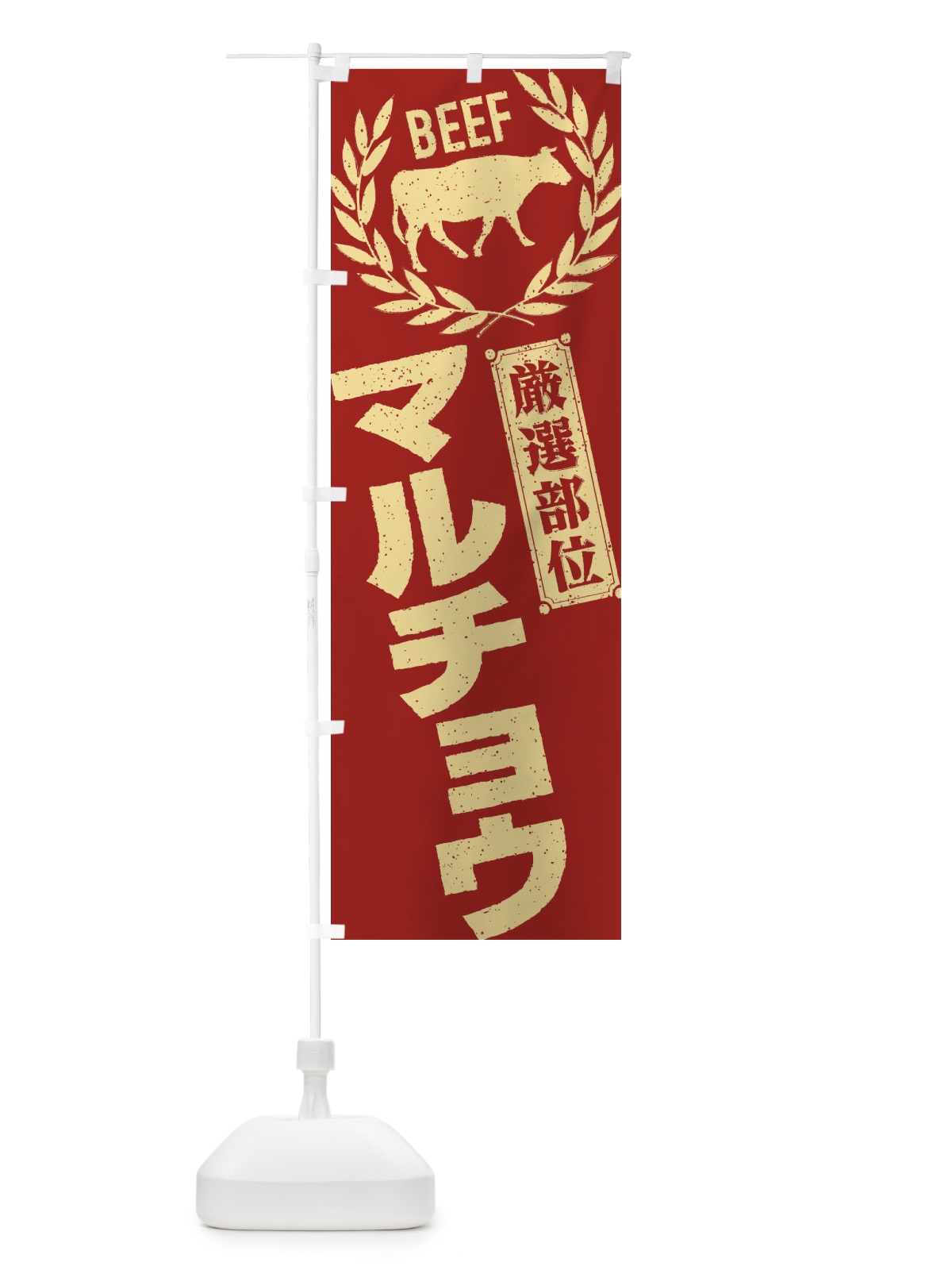のぼり マルチョウ／牛肉・焼肉・部位・肉屋 のぼり旗 ENRA(デザイン【B】)