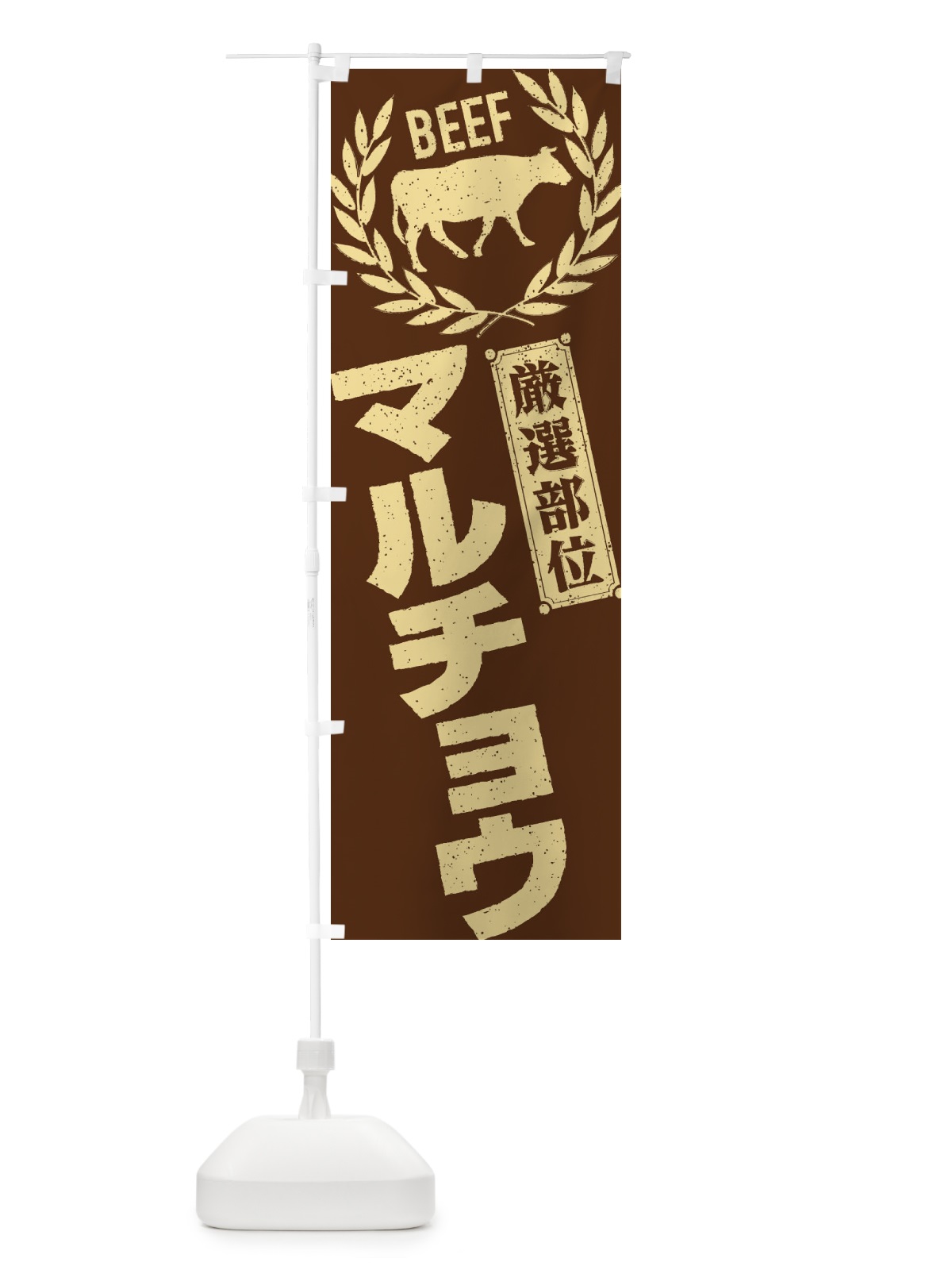 のぼり マルチョウ／牛肉・焼肉・部位・肉屋 のぼり旗 ENRA(デザイン【C】)