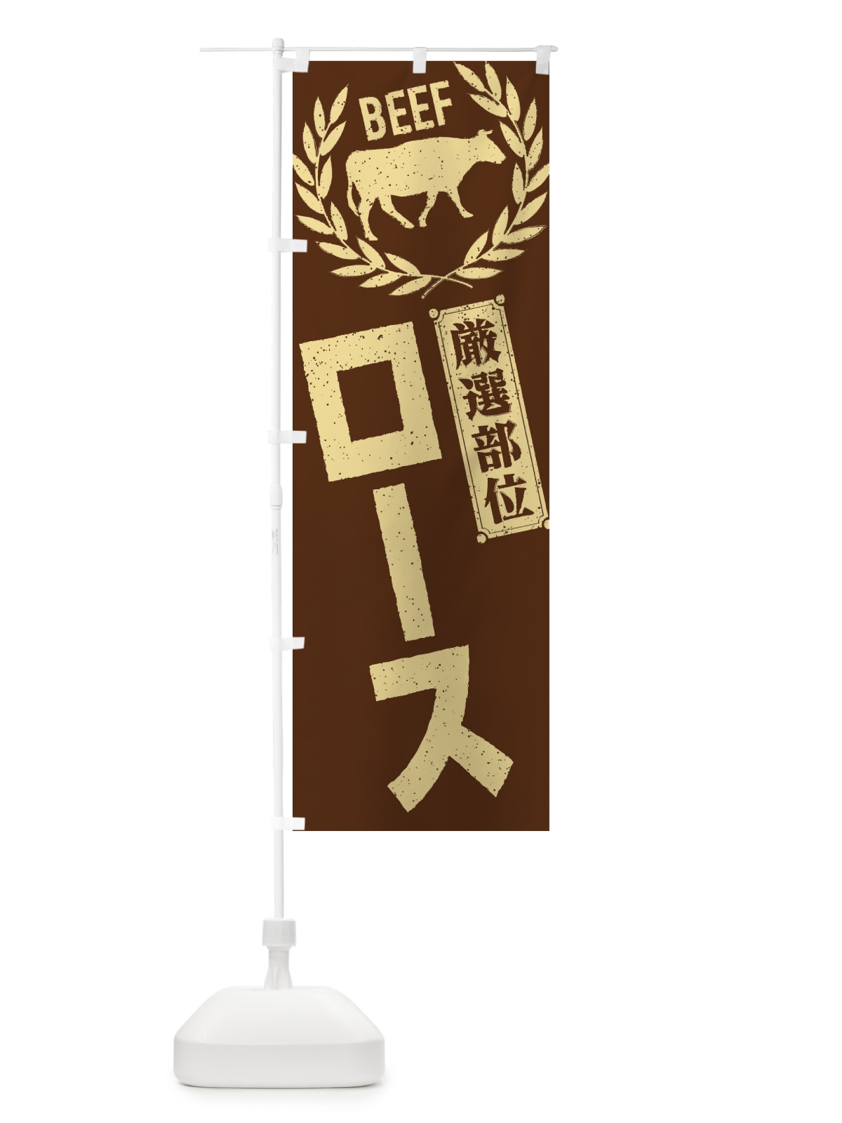 のぼり ロース／牛肉・焼肉・部位・肉屋 のぼり旗 ENRC(デザイン【C】)