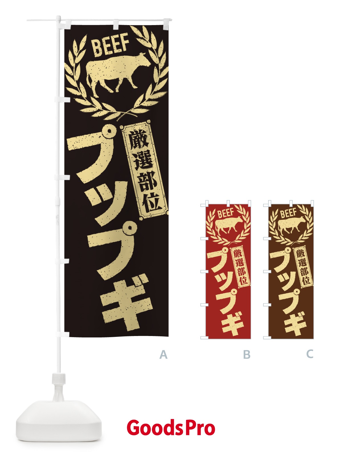 のぼり プップギ／牛肉・焼肉・部位・肉屋 のぼり旗 ENRE