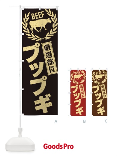 のぼり プップギ／牛肉・焼肉・部位・肉屋 のぼり旗 ENRE
