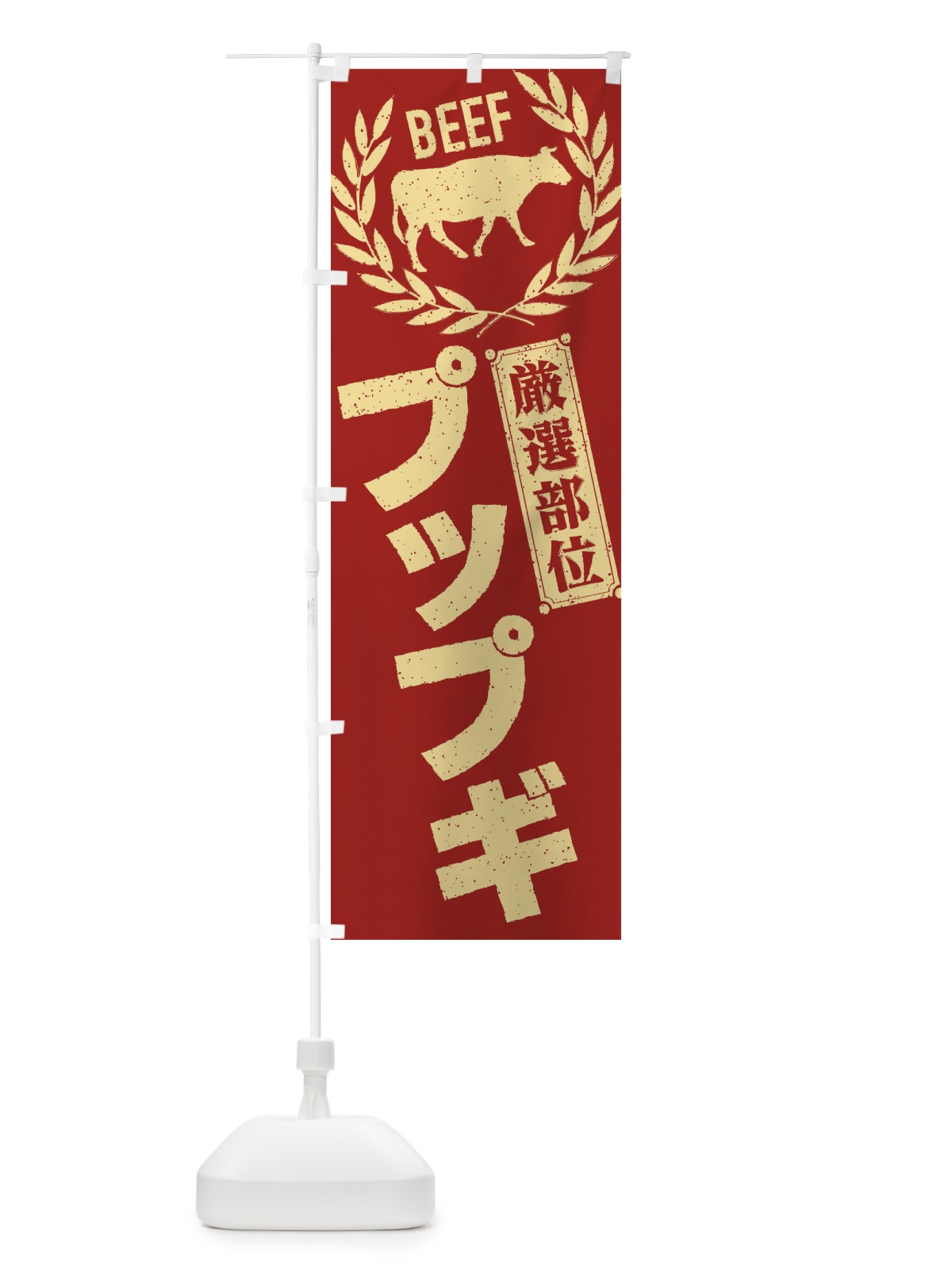 のぼり プップギ／牛肉・焼肉・部位・肉屋 のぼり旗 ENRE(デザイン【B】)