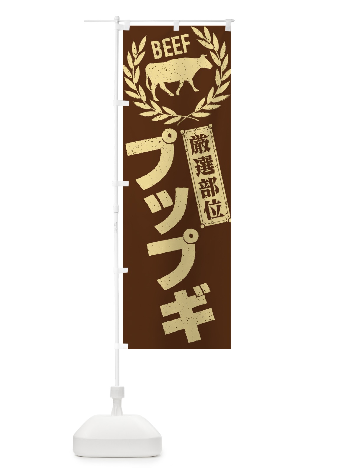のぼり プップギ／牛肉・焼肉・部位・肉屋 のぼり旗 ENRE(デザイン【C】)