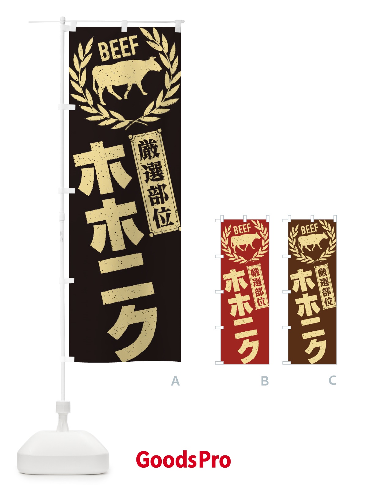 のぼり ホホニク／牛肉・焼肉・部位・肉屋 のぼり旗 ENRF