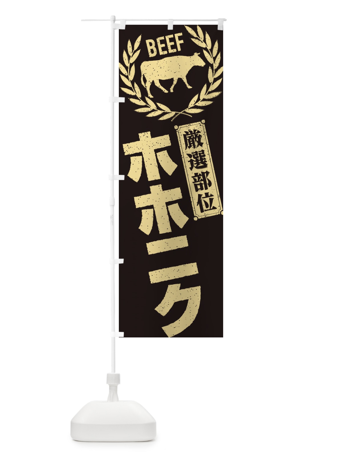 のぼり ホホニク／牛肉・焼肉・部位・肉屋 のぼり旗 ENRF(デザイン【A】)