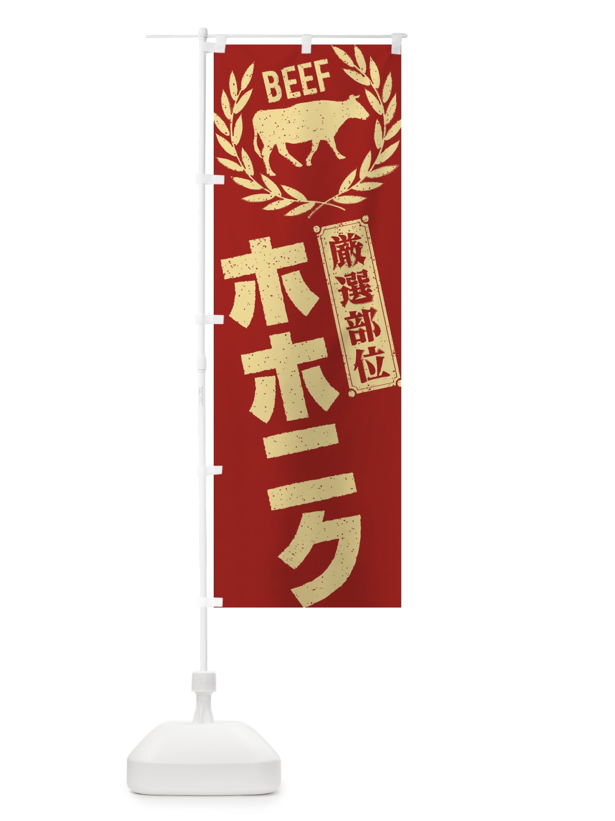 のぼり ホホニク／牛肉・焼肉・部位・肉屋 のぼり旗 ENRF(デザイン【B】)
