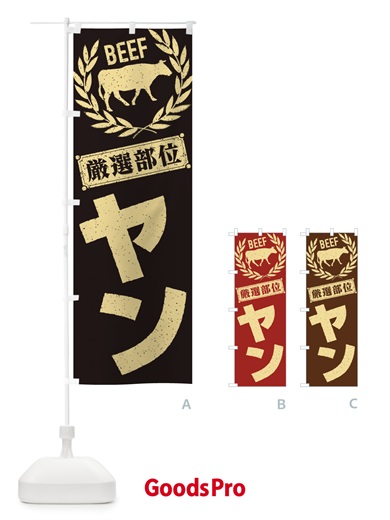 のぼり ヤン／牛肉・焼肉・部位・肉屋 のぼり旗 ENRH