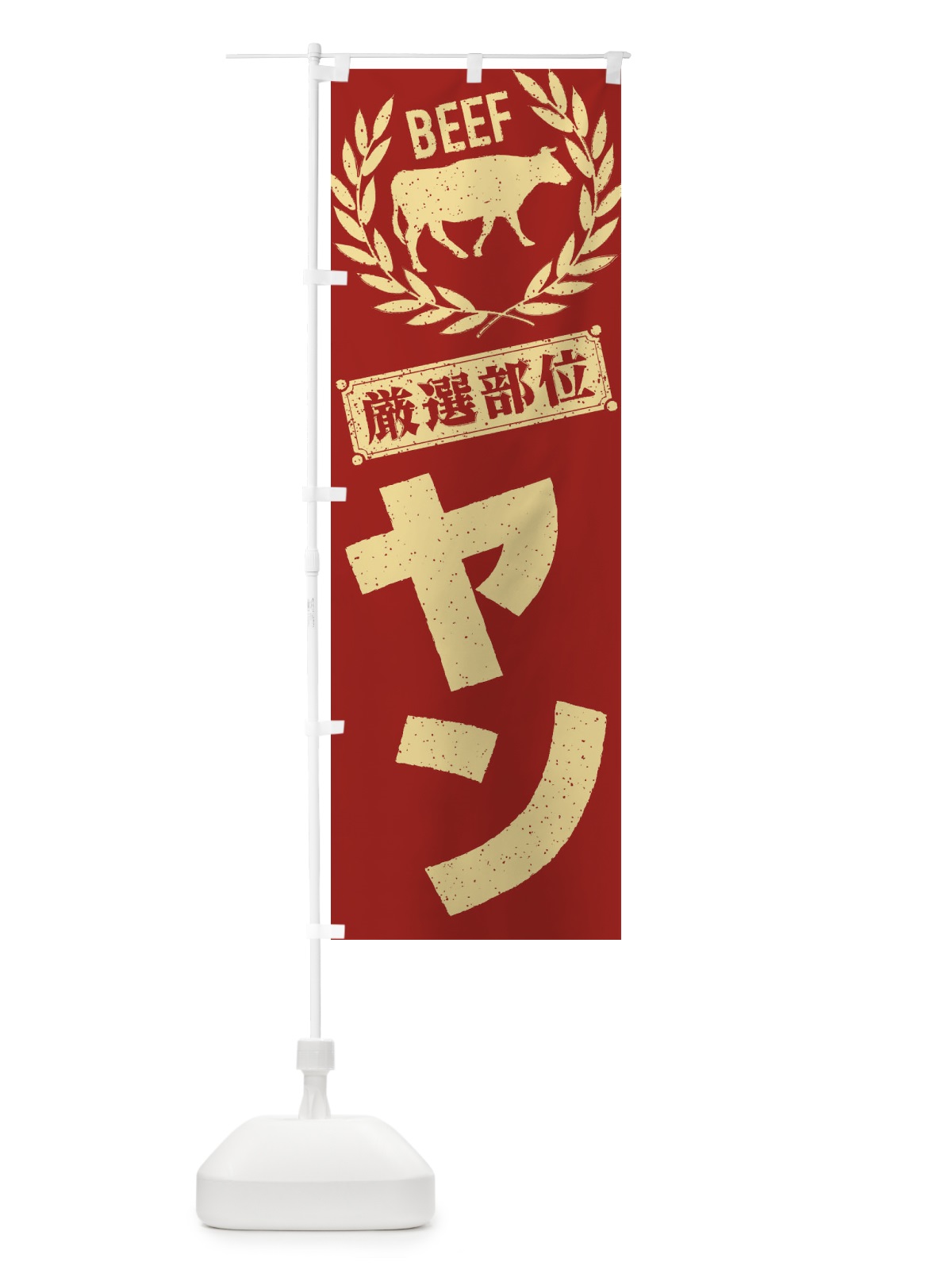 のぼり ヤン／牛肉・焼肉・部位・肉屋 のぼり旗 ENRH(デザイン【B】)