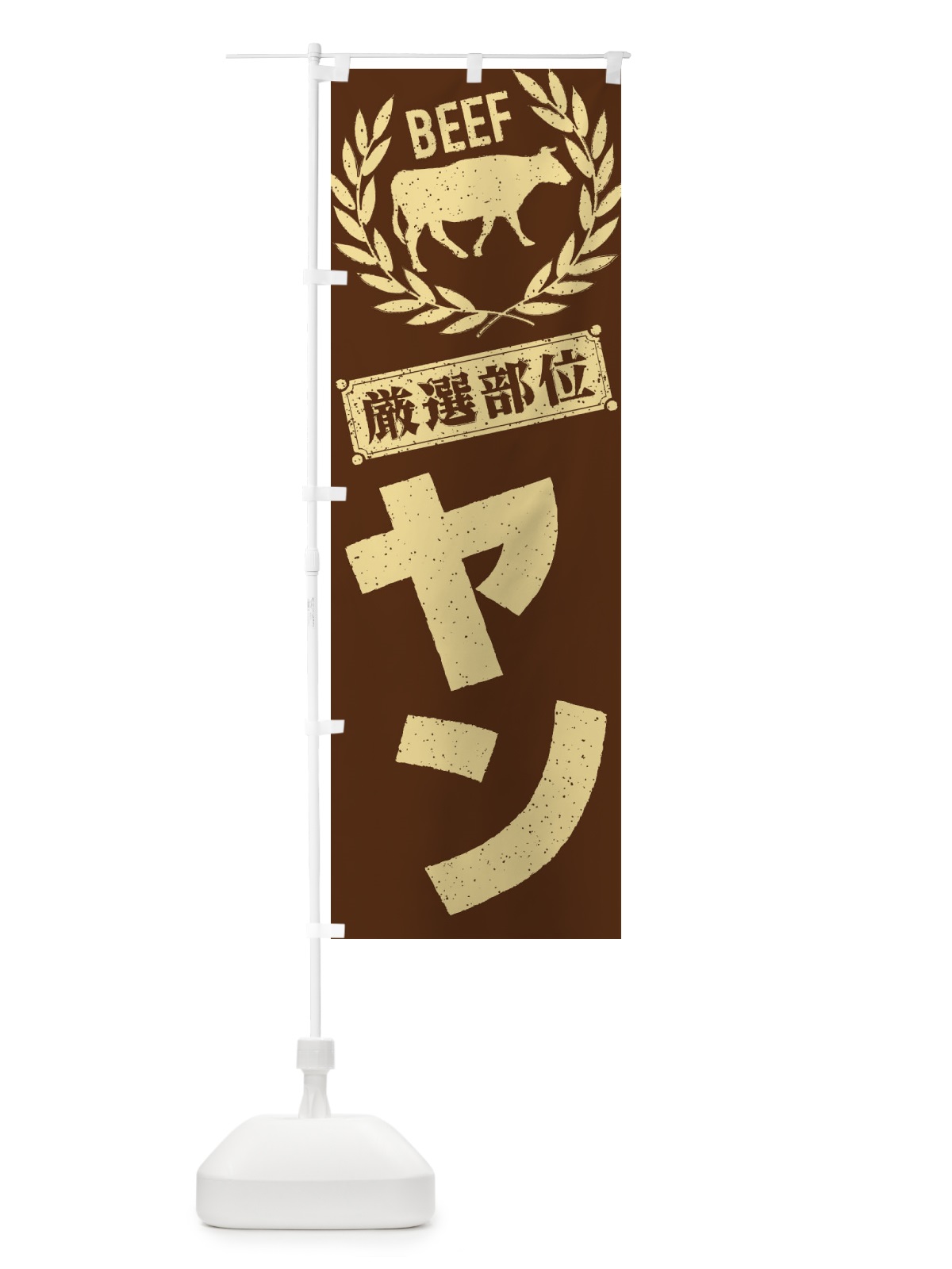 のぼり ヤン／牛肉・焼肉・部位・肉屋 のぼり旗 ENRH(デザイン【C】)