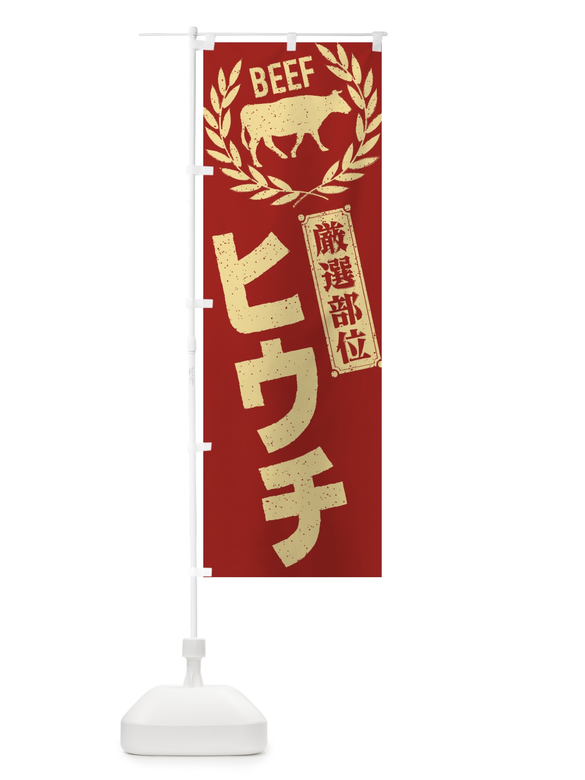 のぼり ヒウチ／牛肉・焼肉・部位・肉屋 のぼり旗 ENRK(デザイン【B】)