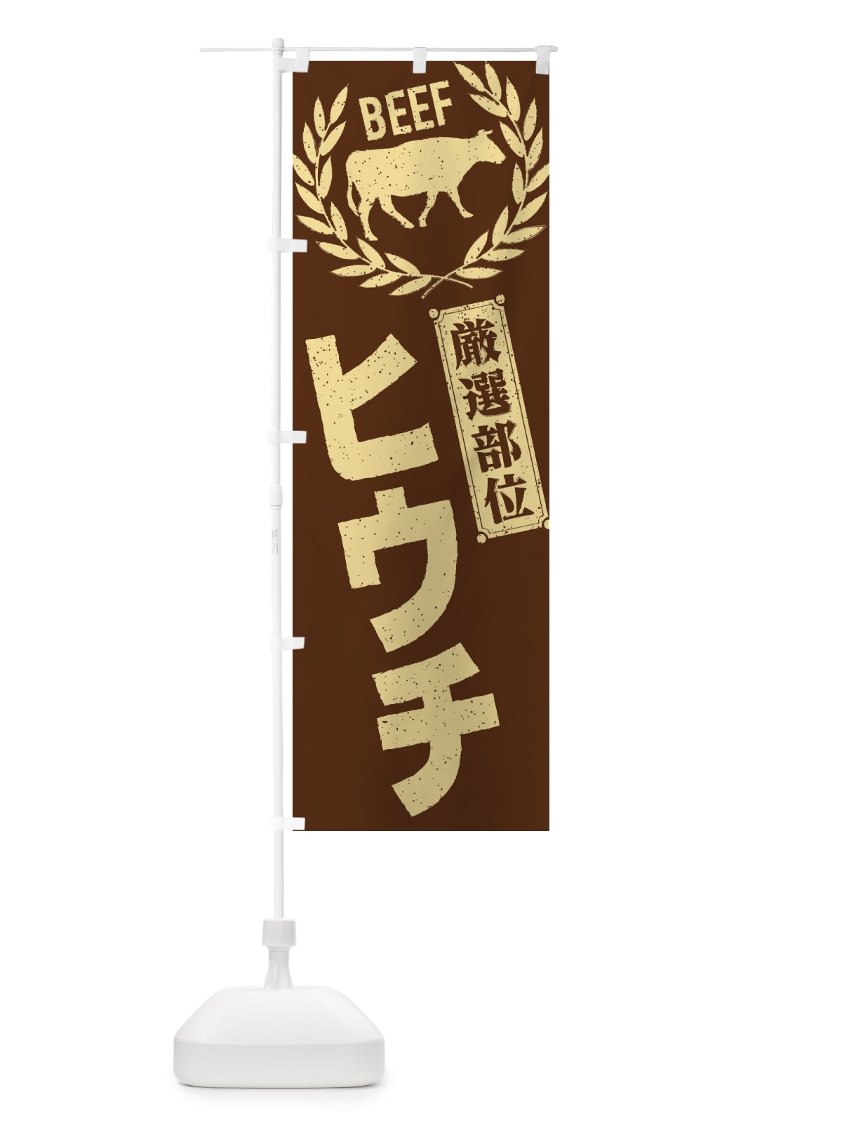 のぼり ヒウチ／牛肉・焼肉・部位・肉屋 のぼり旗 ENRK(デザイン【C】)