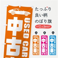 のぼり 中古車セール のぼり旗 ENRL