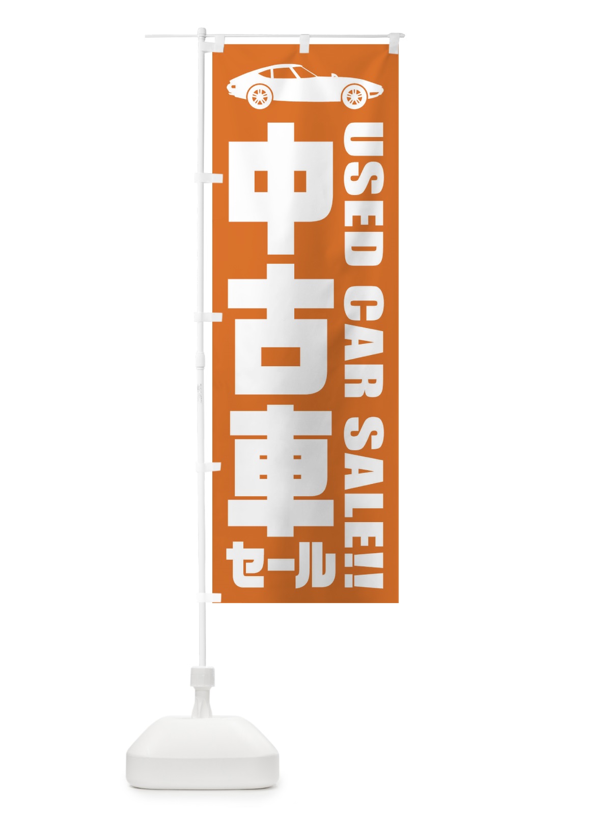 のぼり 中古車セール のぼり旗 ENRL(デザイン【A】)