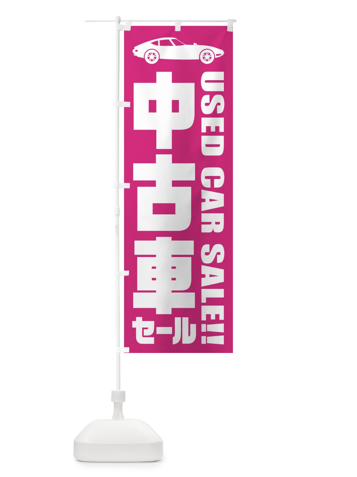 のぼり 中古車セール のぼり旗 ENRL(デザイン【B】)