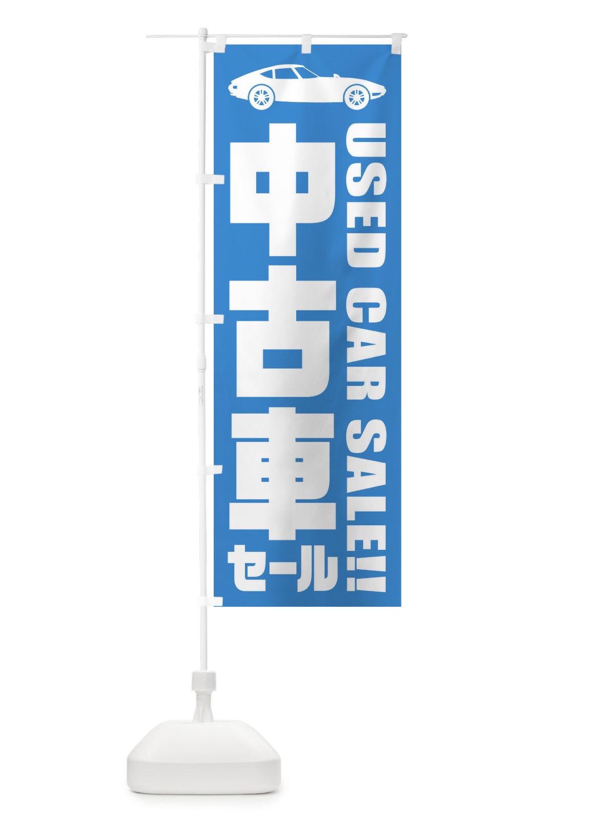 のぼり 中古車セール のぼり旗 ENRL(デザイン【C】)