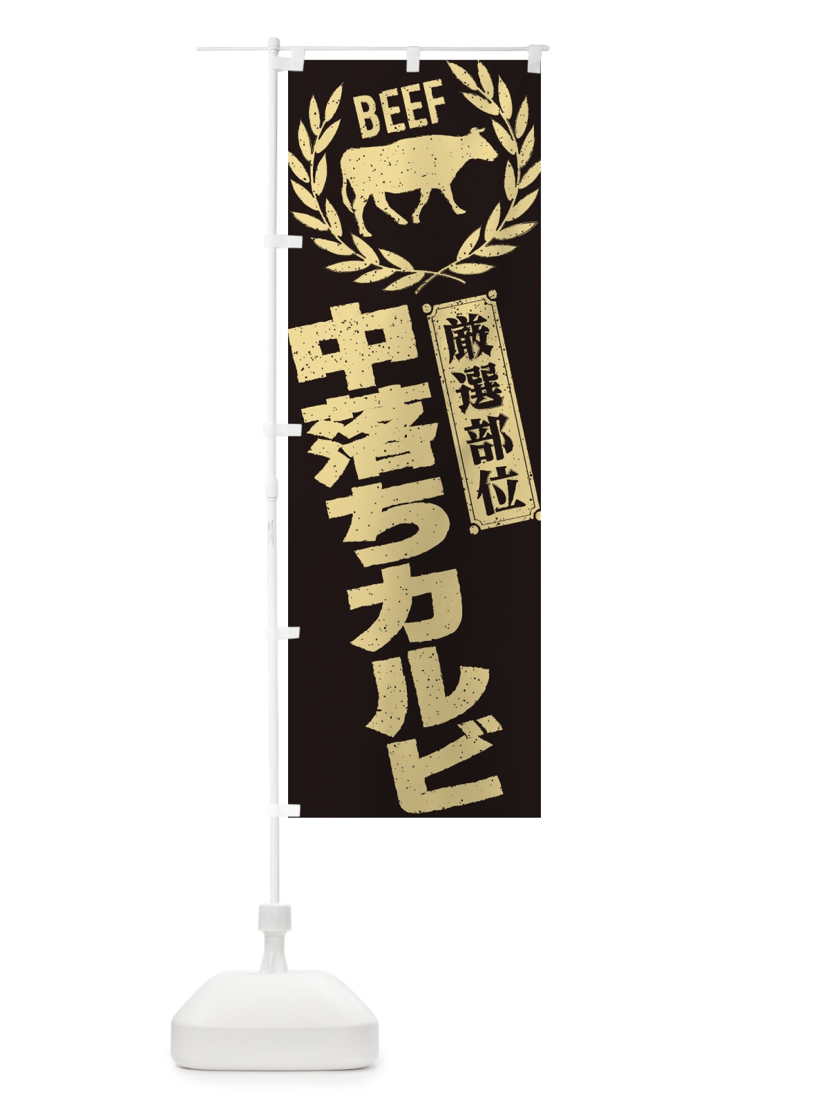 のぼり 中落ちカルビ／牛肉・焼肉・部位・肉屋 のぼり旗 ENRP(デザイン【A】)