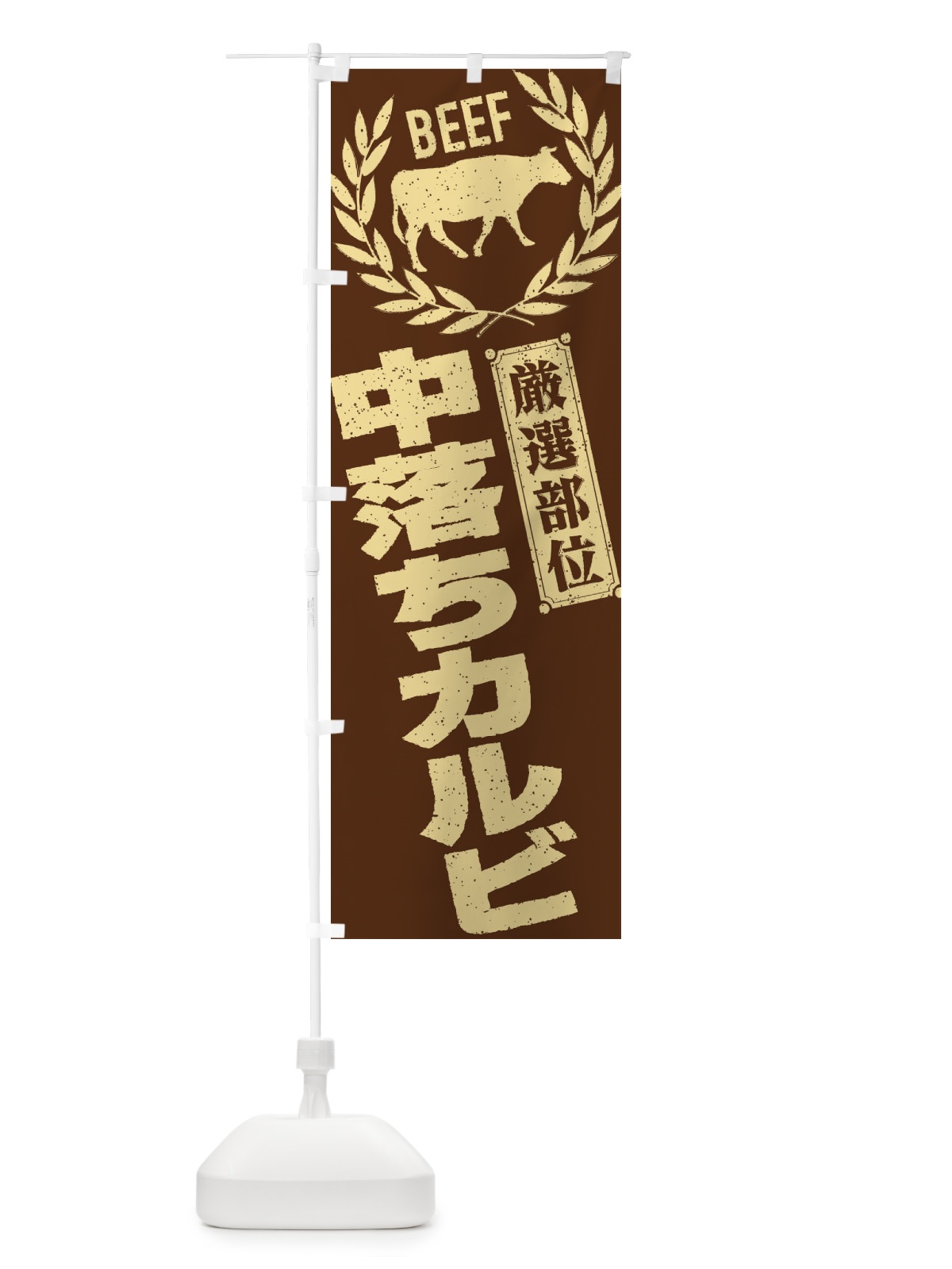 のぼり 中落ちカルビ／牛肉・焼肉・部位・肉屋 のぼり旗 ENRP(デザイン【C】)