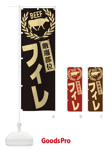 のぼり フィレ／牛肉・焼肉・部位・肉屋 のぼり旗 ENRT