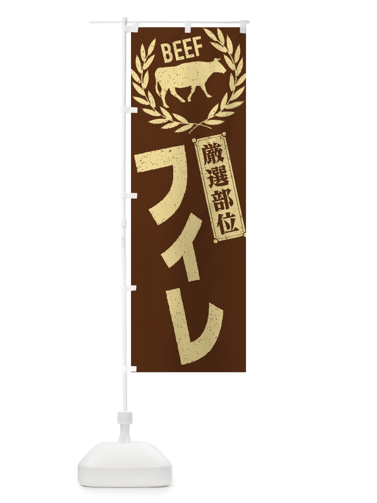 のぼり フィレ／牛肉・焼肉・部位・肉屋 のぼり旗 ENRT(デザイン【C】)
