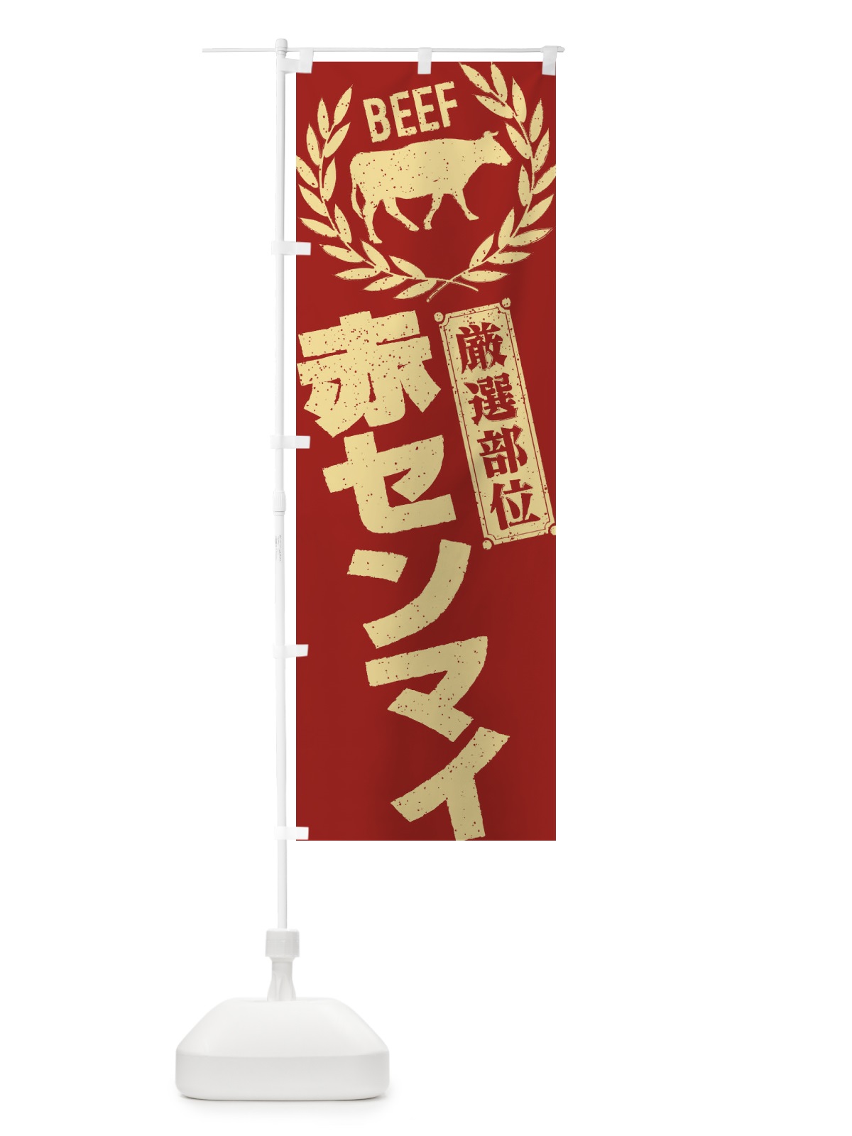 のぼり 赤センマイ／牛肉・焼肉・部位・肉屋 のぼり旗 ENRU(デザイン【B】)