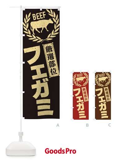 のぼり フェガミ／牛肉・焼肉・部位・肉屋 のぼり旗 ENRY