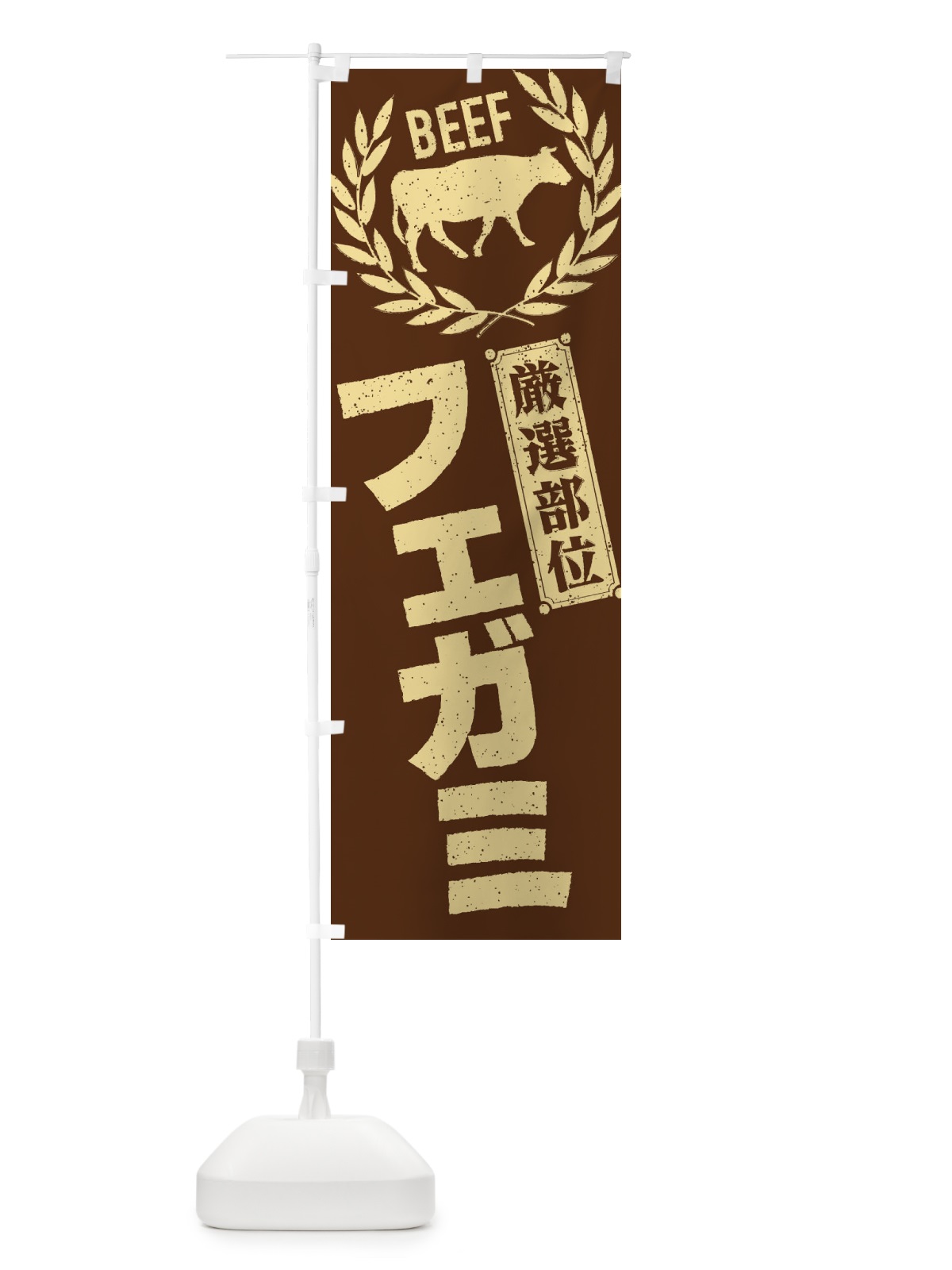 のぼり フェガミ／牛肉・焼肉・部位・肉屋 のぼり旗 ENRY(デザイン【C】)