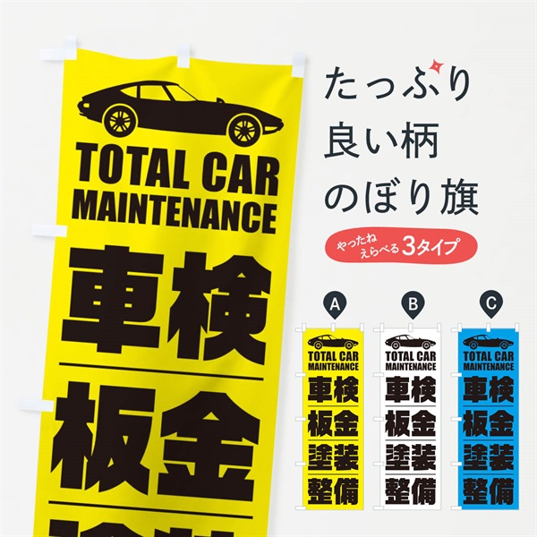 のぼり 車検・板金・塗装・整備／自動車点検 のぼり旗 ENS0