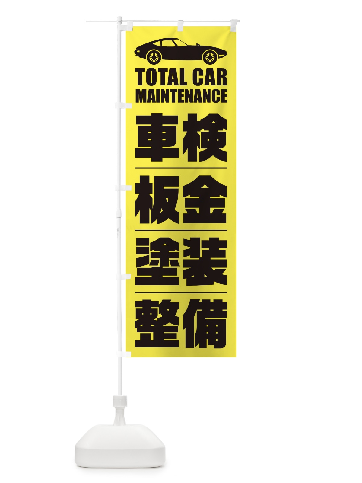 のぼり 車検・板金・塗装・整備／自動車点検 のぼり旗 ENS0(デザイン【A】)