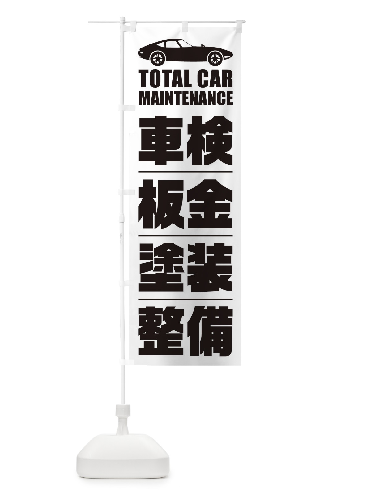 のぼり 車検・板金・塗装・整備／自動車点検 のぼり旗 ENS0(デザイン【B】)