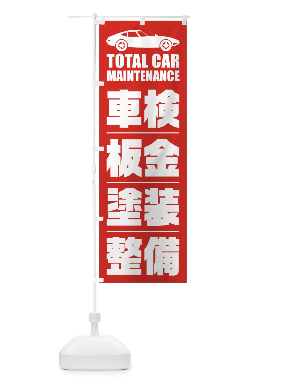 のぼり 車検・板金・塗装・整備／自動車点検 のぼり旗 ENS4(デザイン【A】)