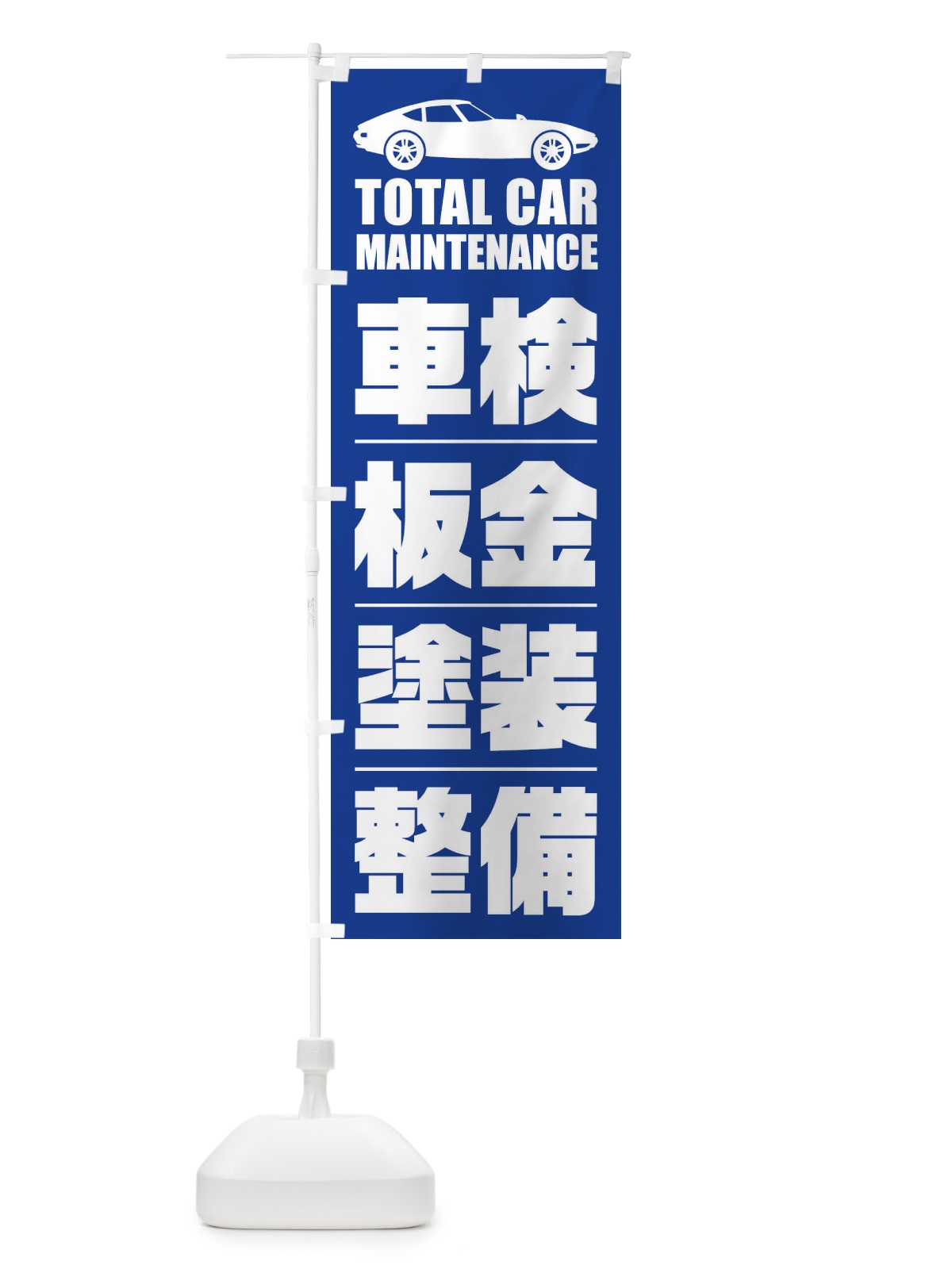 のぼり 車検・板金・塗装・整備／自動車点検 のぼり旗 ENS4(デザイン【B】)
