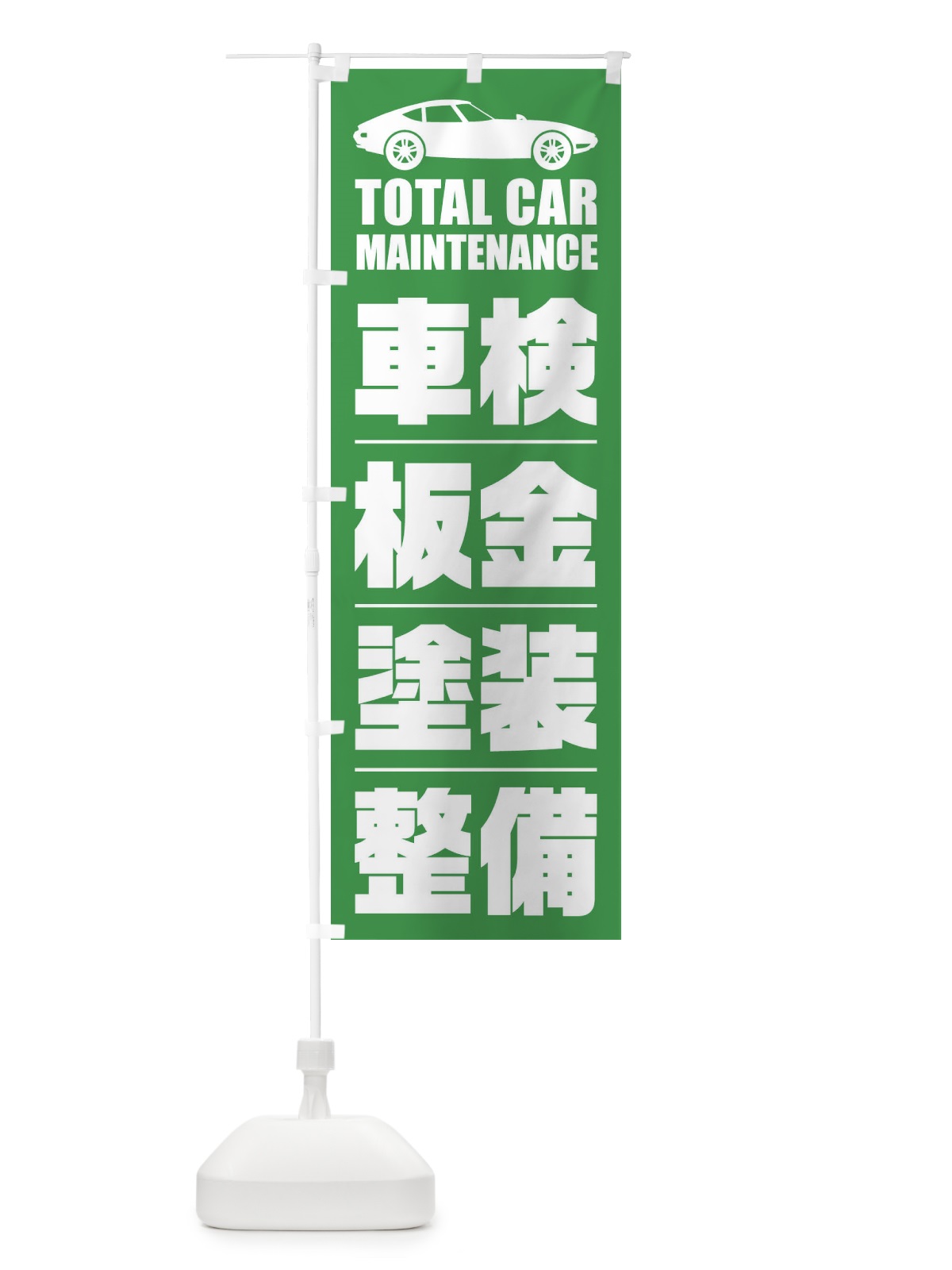 のぼり 車検・板金・塗装・整備／自動車点検 のぼり旗 ENS4(デザイン【C】)