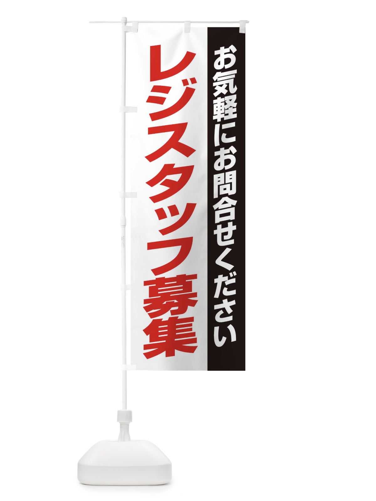 のぼり レジスタッフ募集 のぼり旗 ENS5(デザイン【A】)