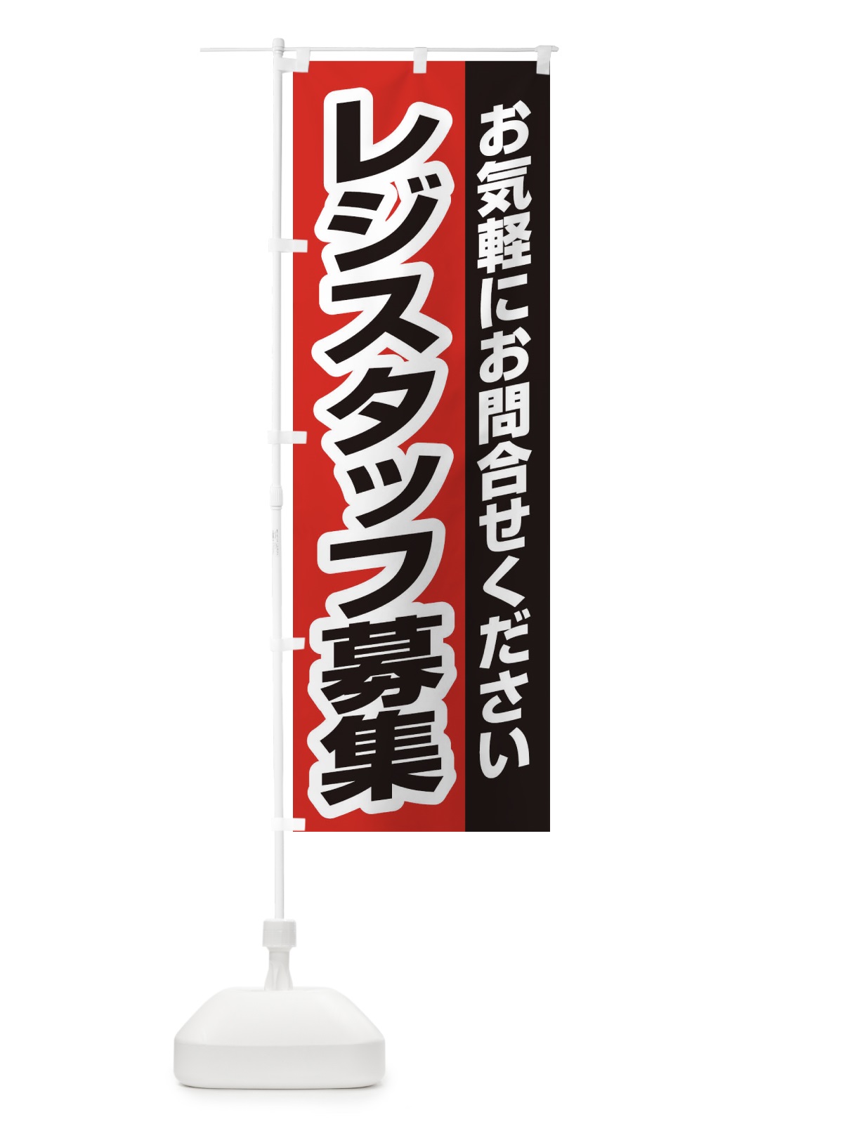 のぼり レジスタッフ募集 のぼり旗 ENS5(デザイン【B】)