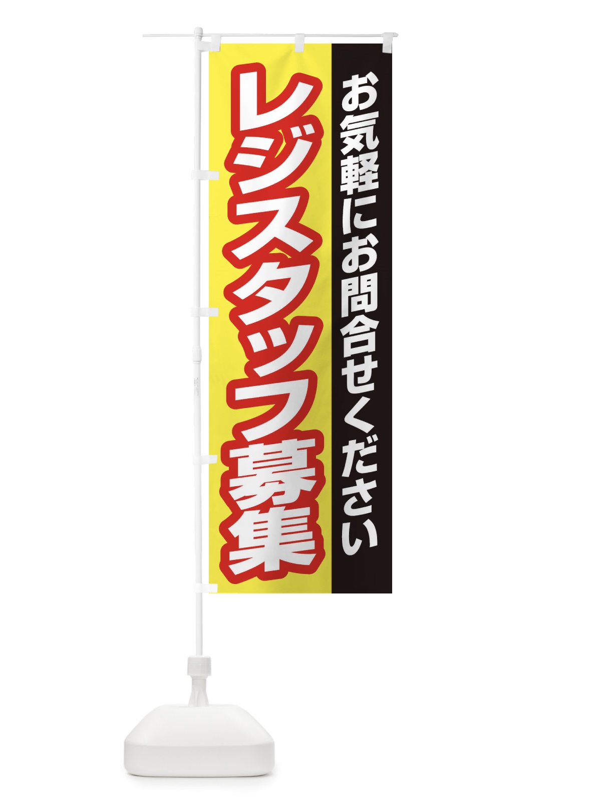 のぼり レジスタッフ募集 のぼり旗 ENS5(デザイン【C】)