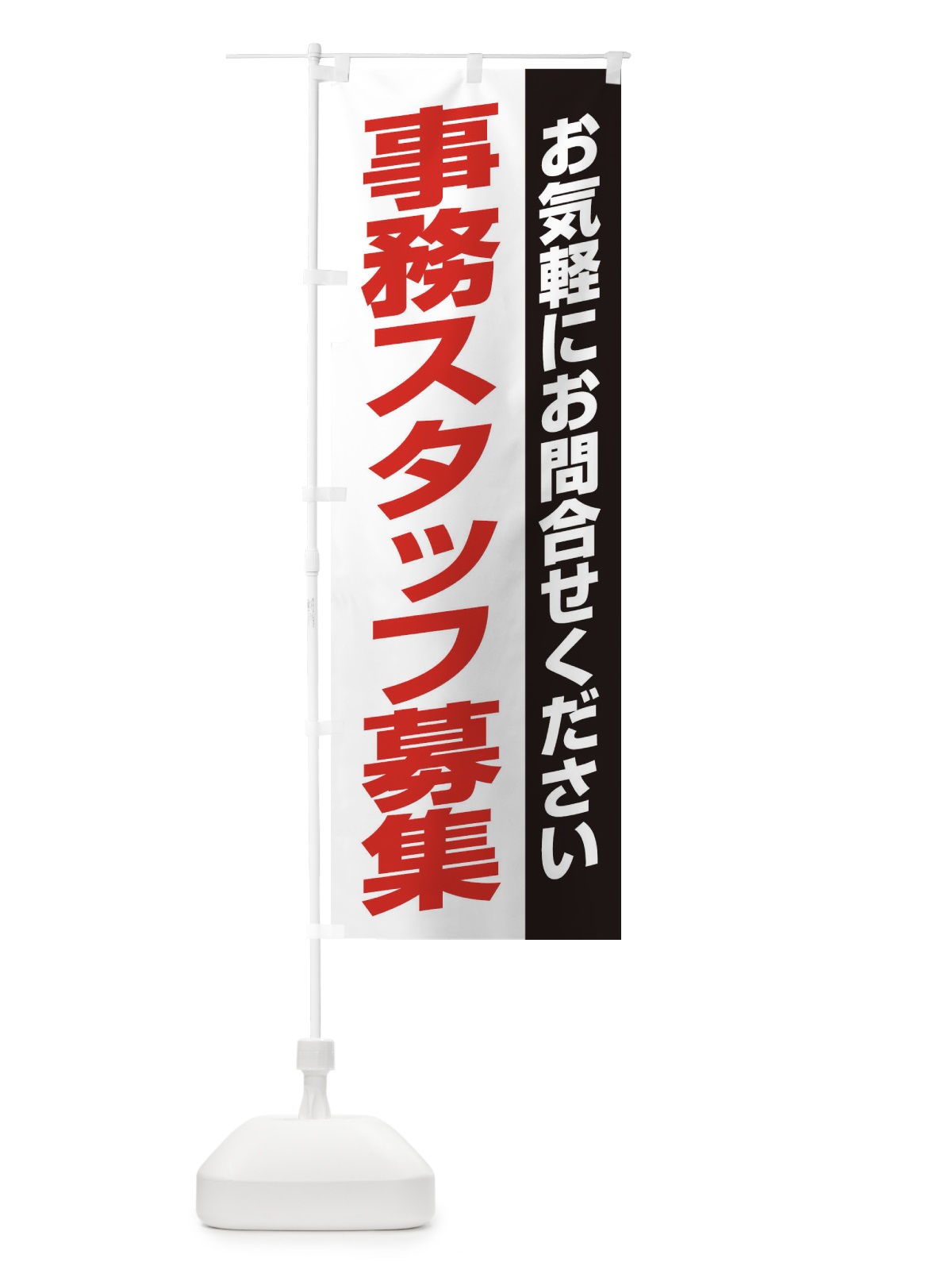 のぼり 事務スタッフ募集 のぼり旗 ENS6(デザイン【A】)
