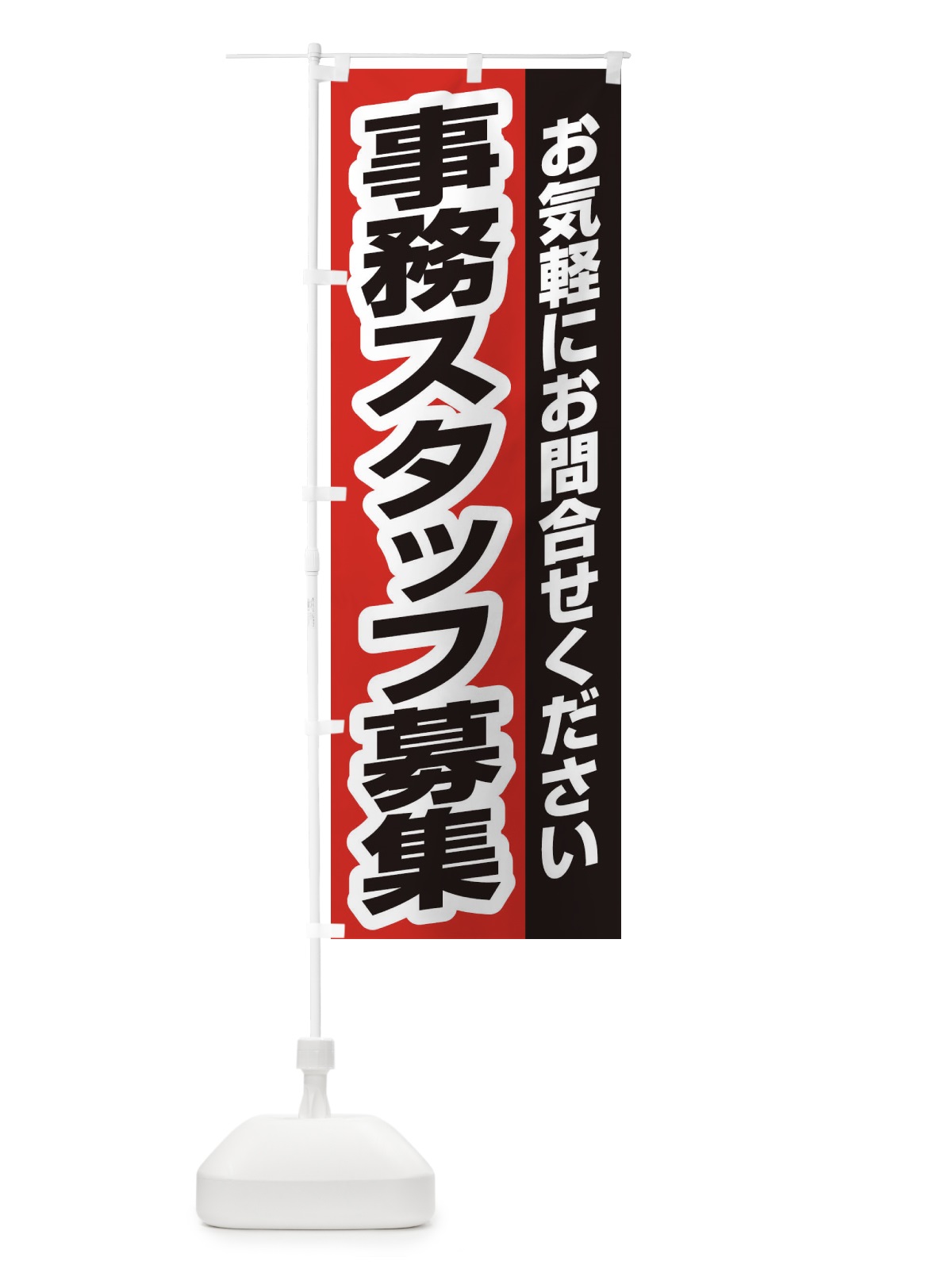 のぼり 事務スタッフ募集 のぼり旗 ENS6(デザイン【B】)