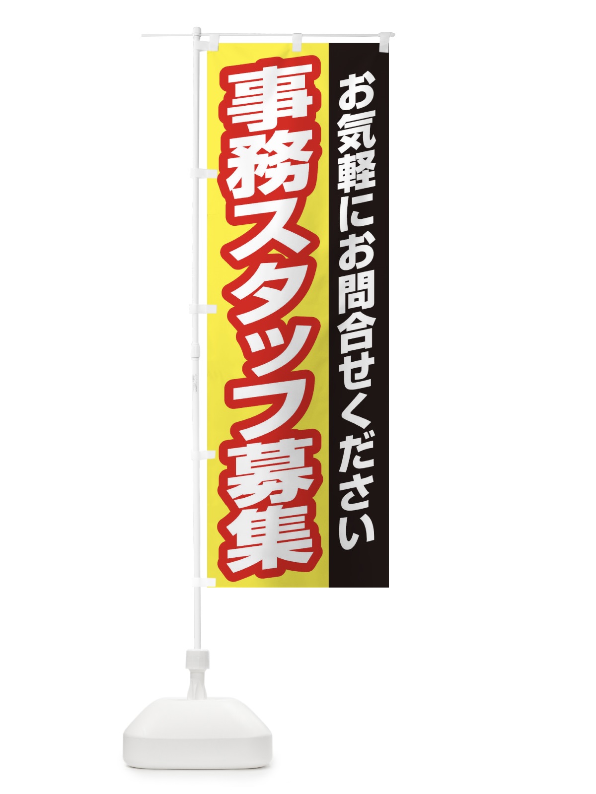 のぼり 事務スタッフ募集 のぼり旗 ENS6(デザイン【C】)