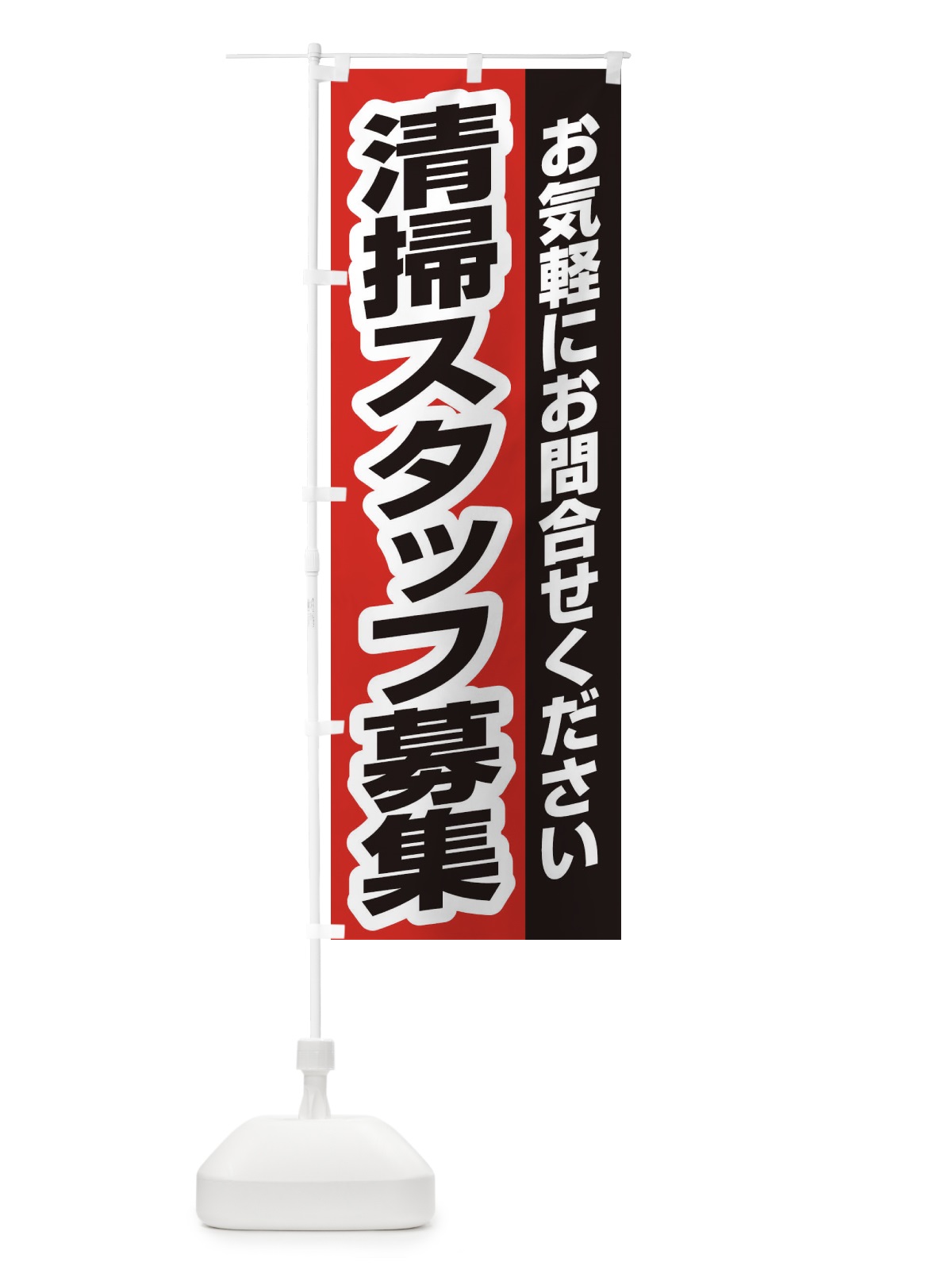 のぼり 清掃スタッフ募集 のぼり旗 ENS8(デザイン【B】)