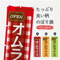 のぼり オムライス のぼり旗 ENS9