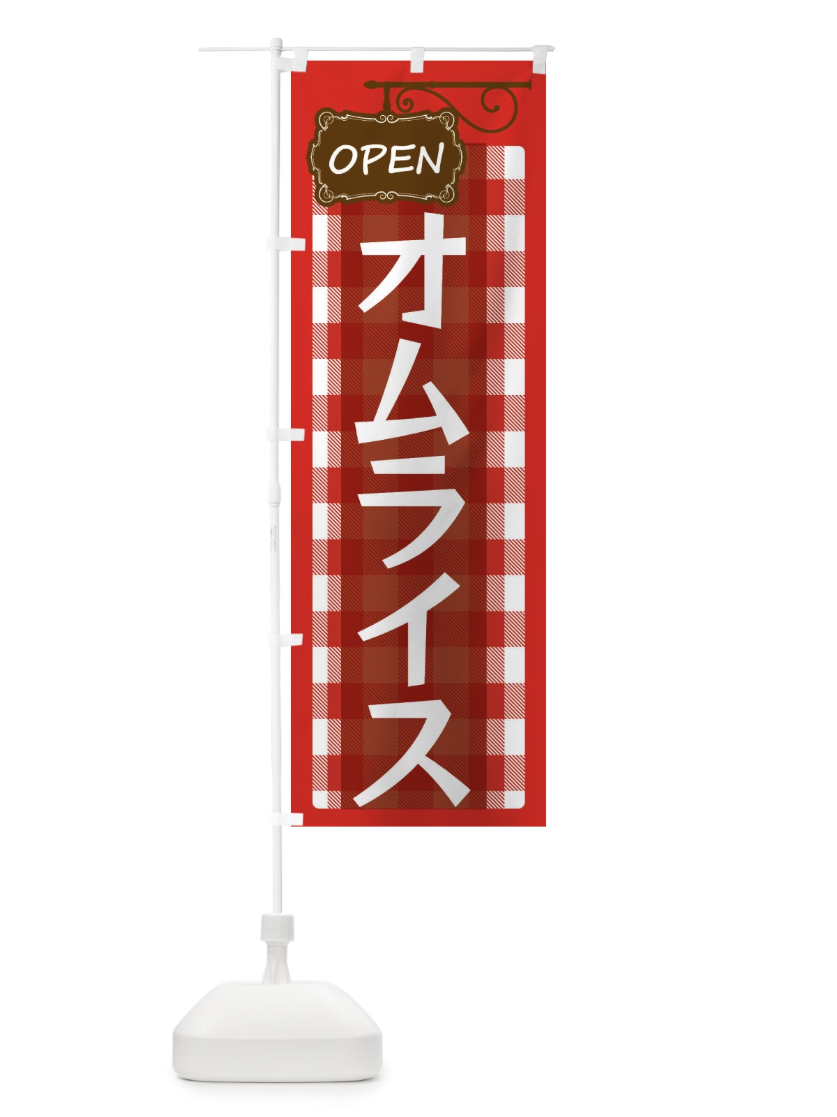 のぼり オムライス のぼり旗 ENS9(デザイン【A】)